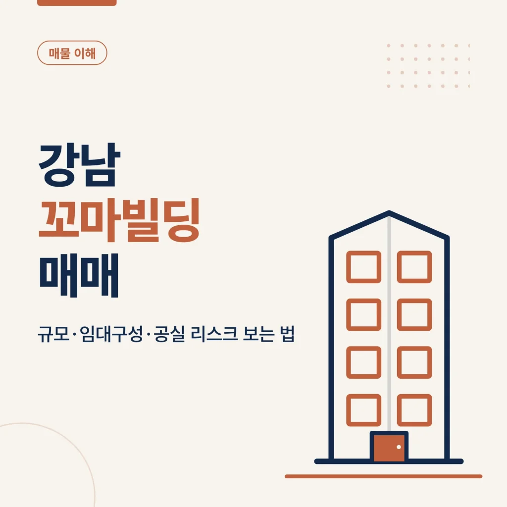강남 꼬마빌딩 매매 대표 이미지