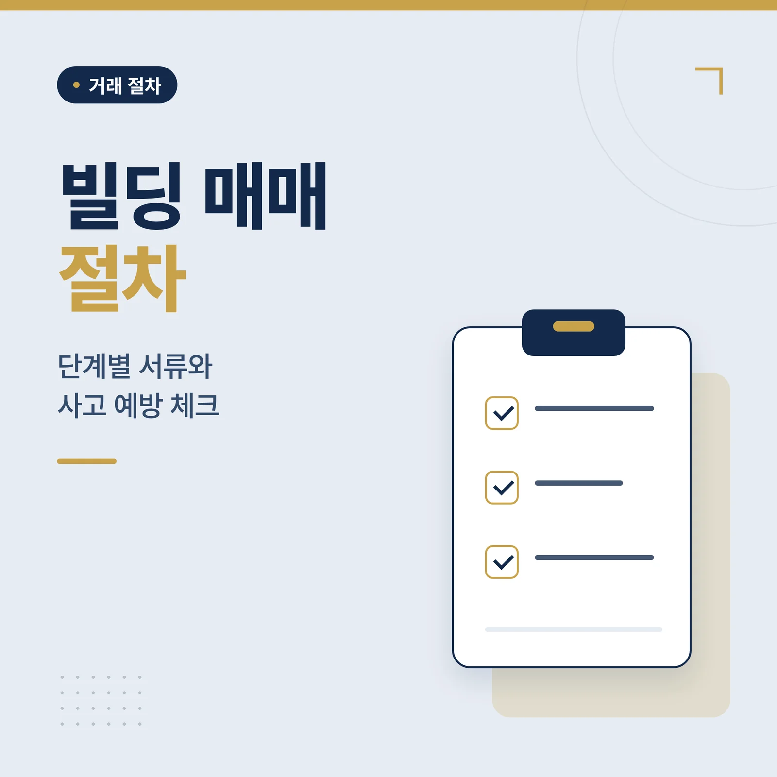 빌딩 매매 절차