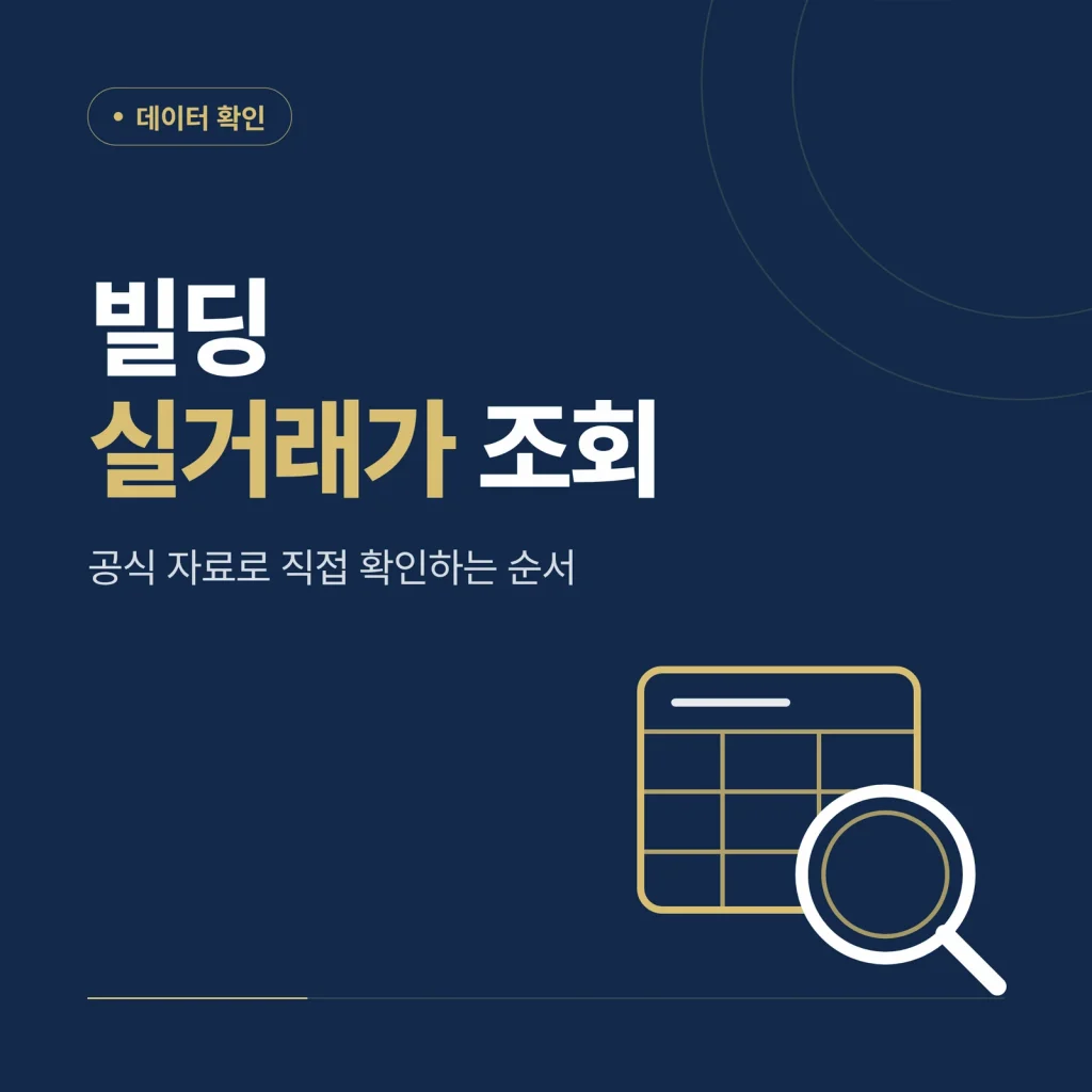빌딩 실거래가 조회 대표 이미지