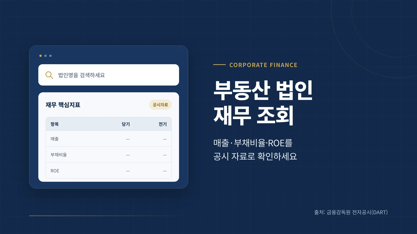 부동산 법인 재무 조회 배너